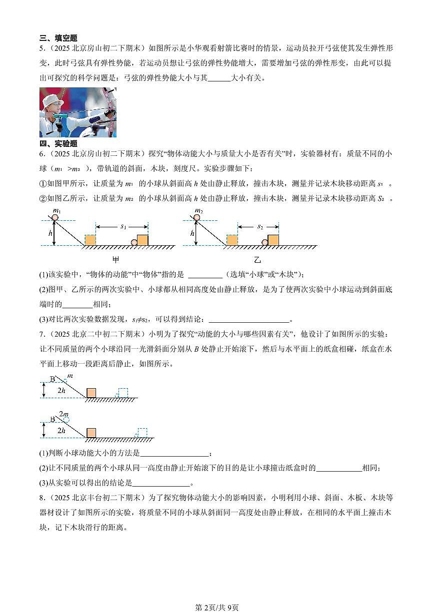 2025北京初二（下）期末物理汇编：动能和势能第2页