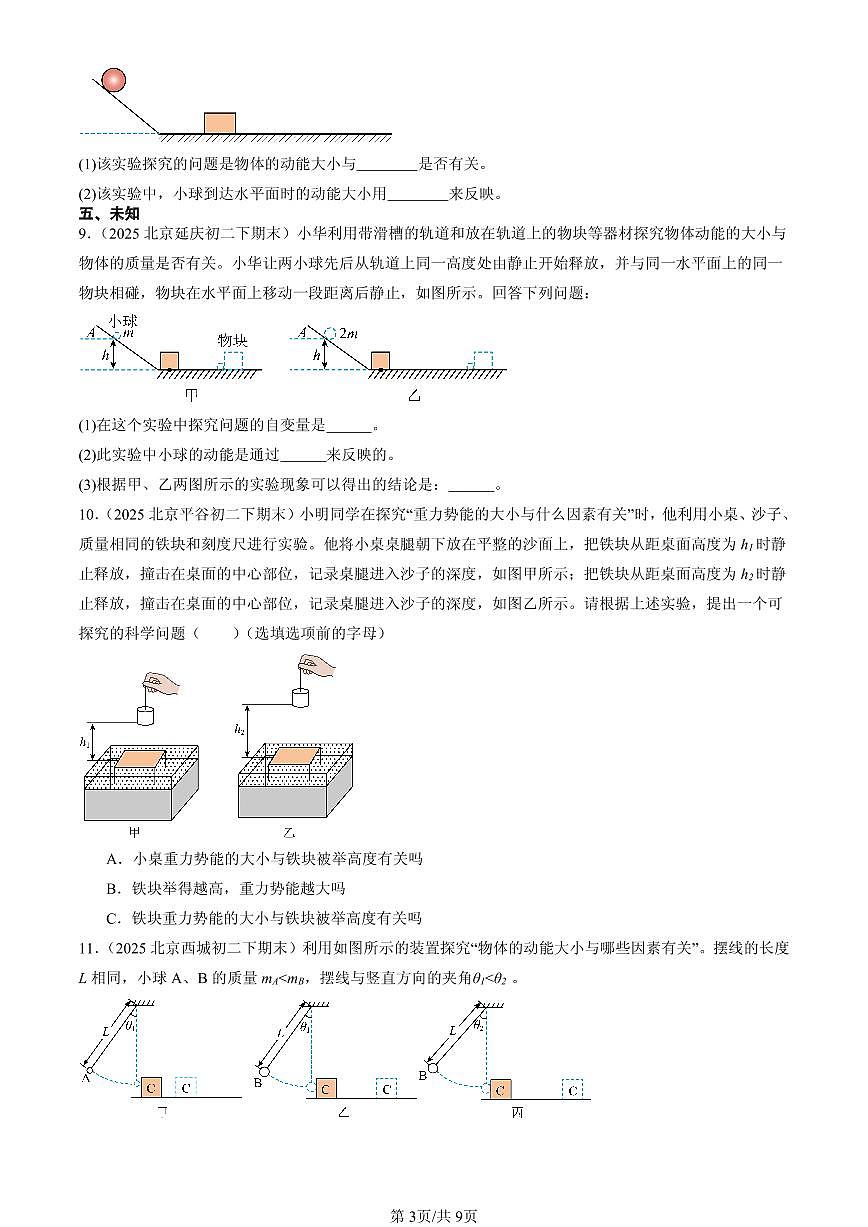 2025北京初二（下）期末物理汇编：动能和势能第3页