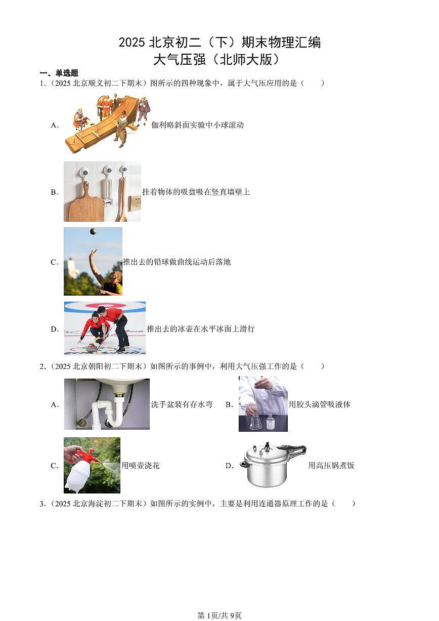 2025北京初二（下）期末物理汇编：大气压强（北师大版）第1页