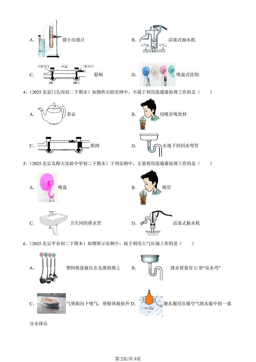 2025北京初二（下）期末物理汇编：大气压强（北师大版）第2页