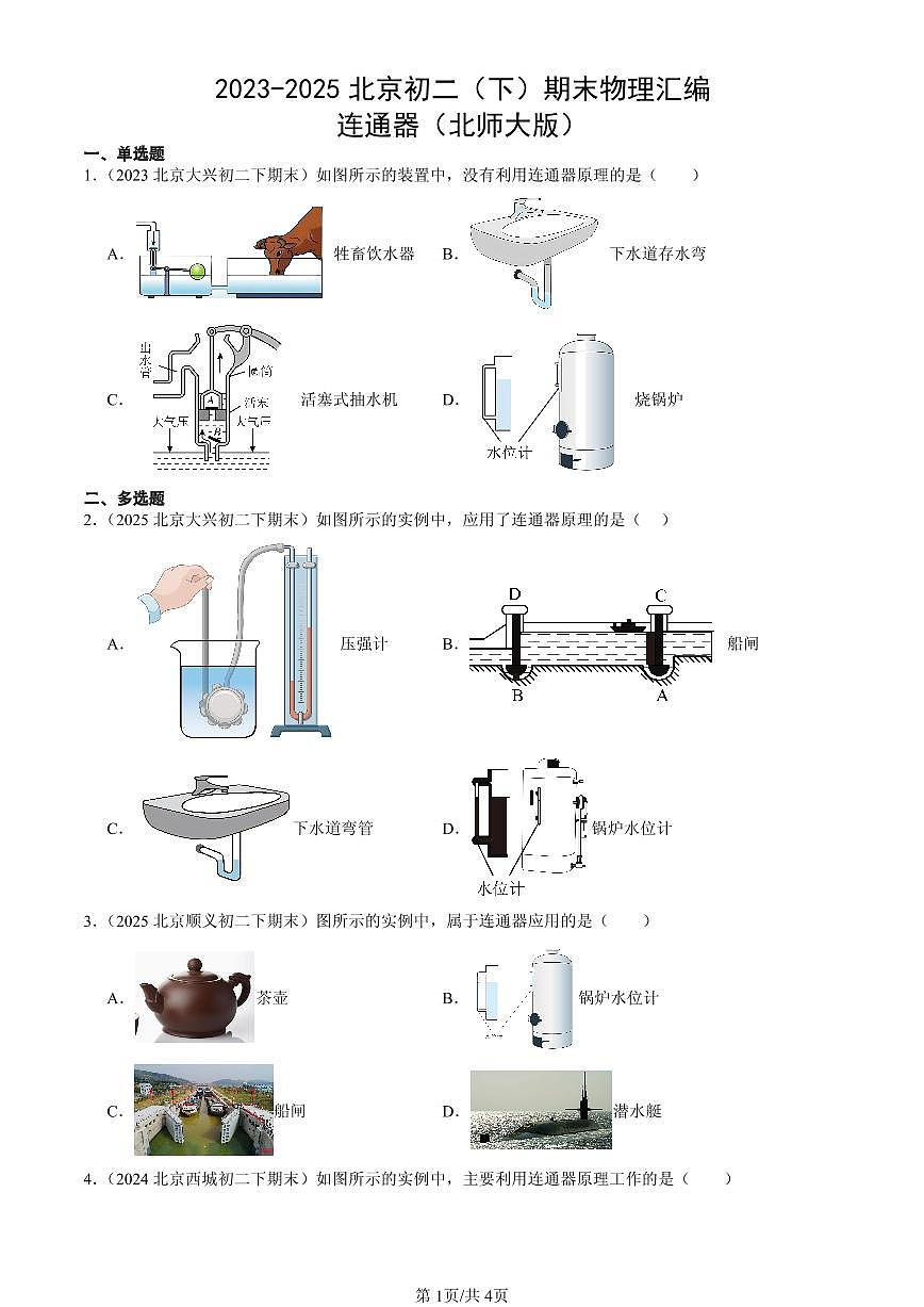 2023-2025北京初二（下）期末物理汇编：连通器（北师大版）第1页