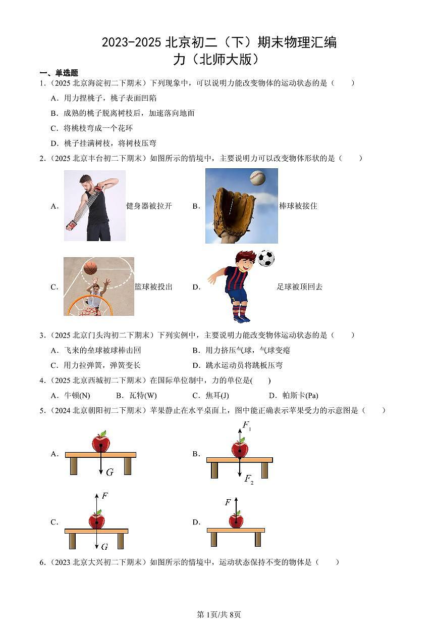 2023-2025北京初二（下）期末物理汇编：力（北师大版）第1页