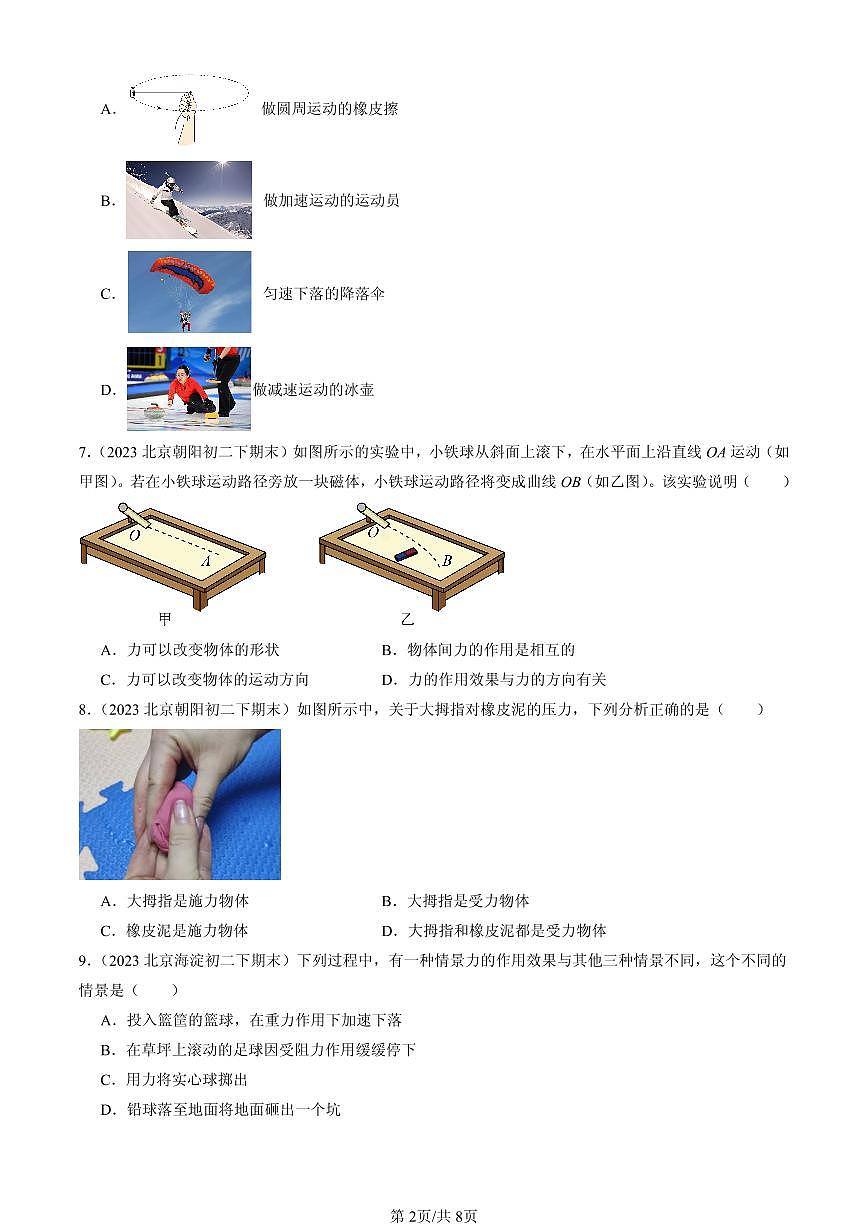 2023-2025北京初二（下）期末物理汇编：力（北师大版）第2页