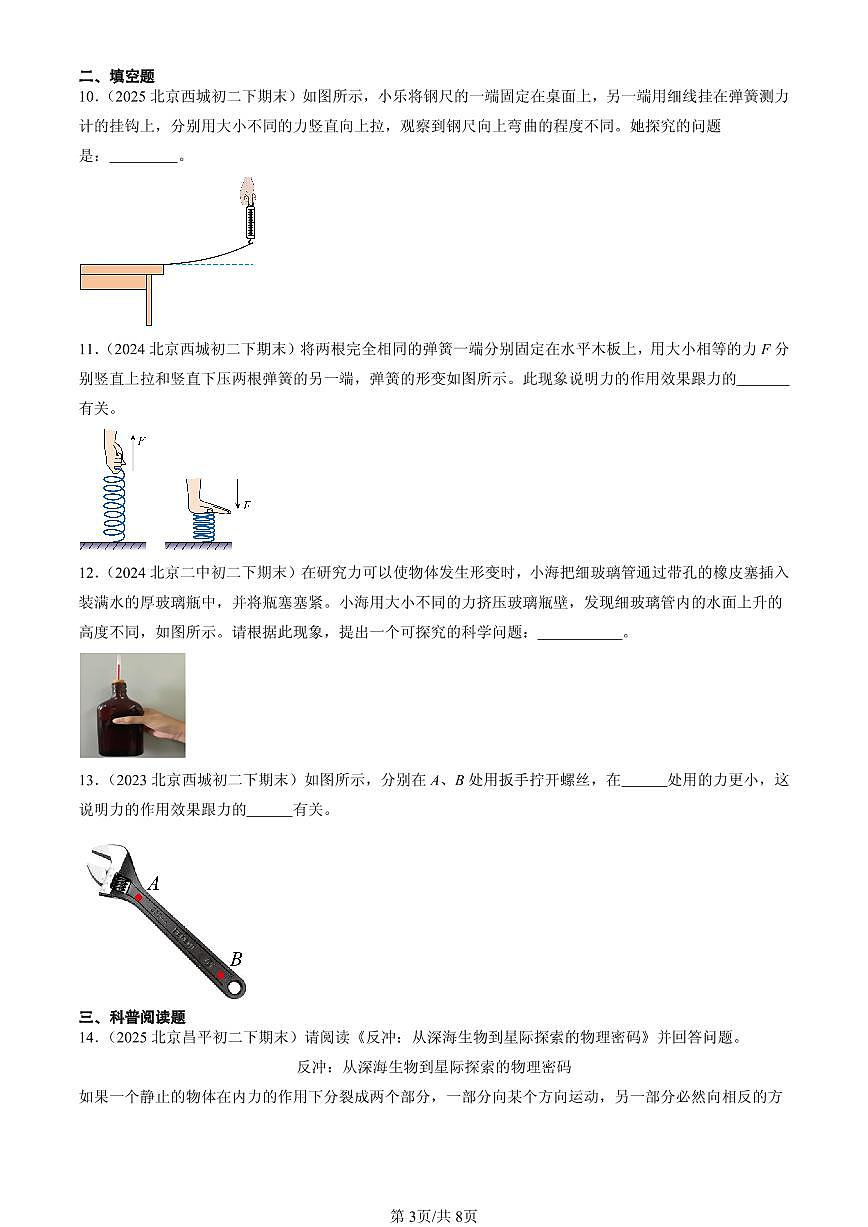 2023-2025北京初二（下）期末物理汇编：力（北师大版）第3页