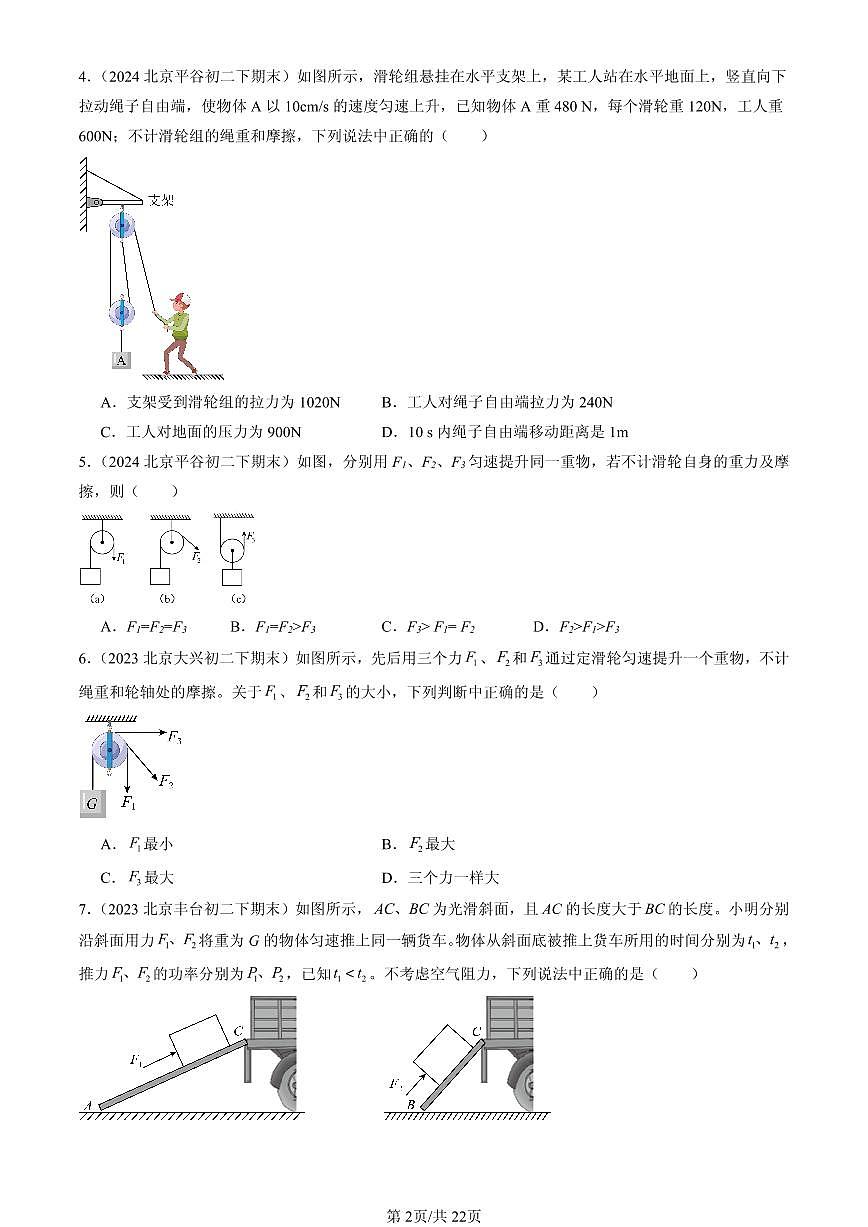 2023-2025北京初二（下）期末物理汇编：滑轮第2页