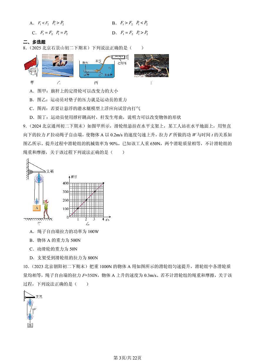 2023-2025北京初二（下）期末物理汇编：滑轮第3页