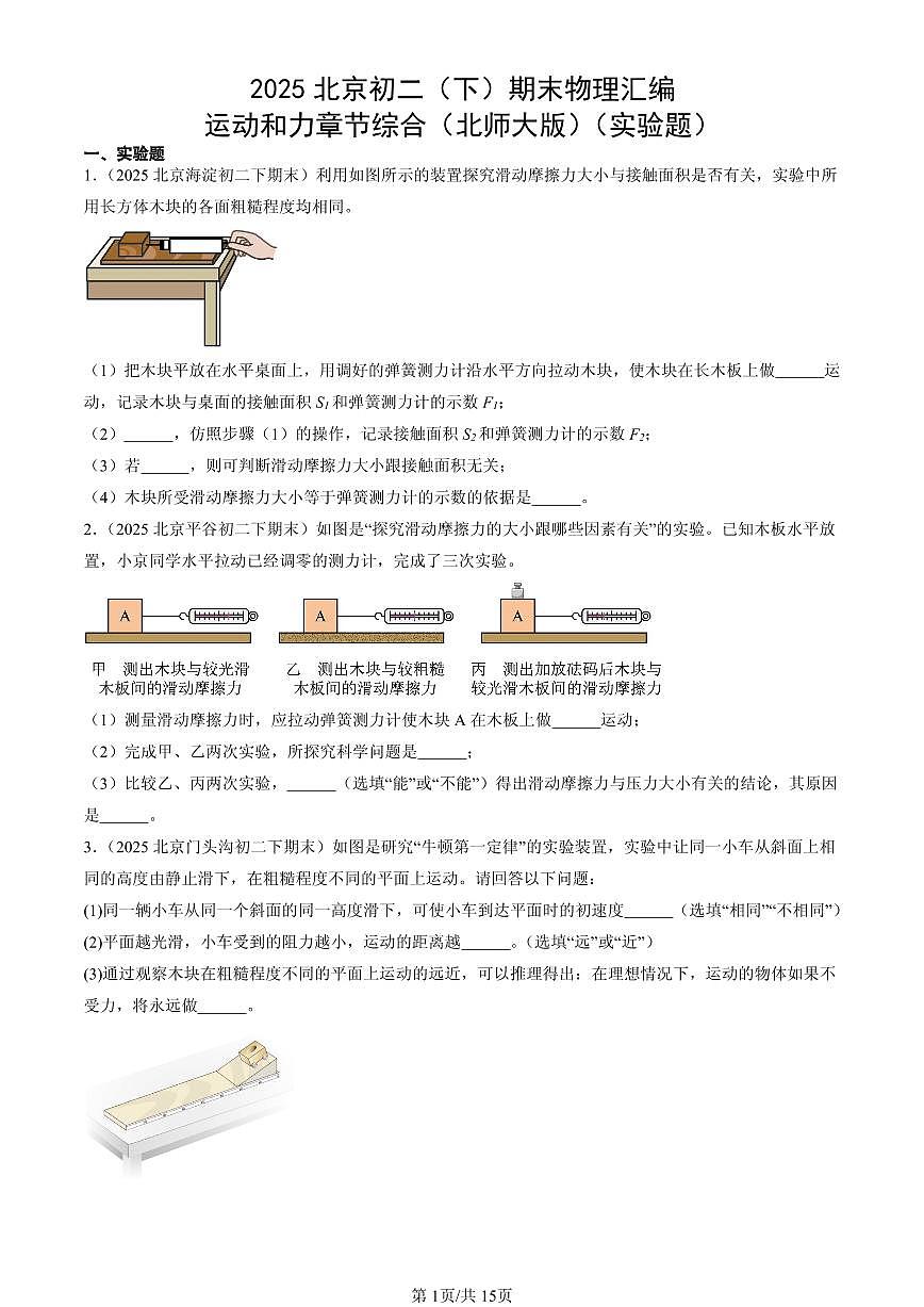 2025北京初二（下）期末物理汇编：运动和力章节综合（北师大版）（实验题）第1页