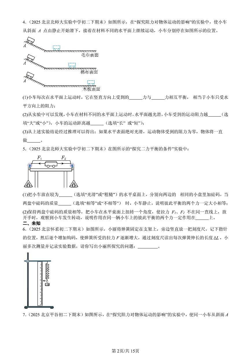2025北京初二（下）期末物理汇编：运动和力章节综合（北师大版）（实验题）第2页