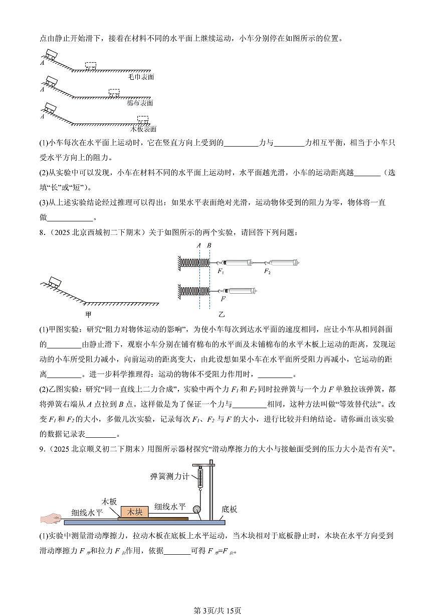 2025北京初二（下）期末物理汇编：运动和力章节综合（北师大版）（实验题）第3页