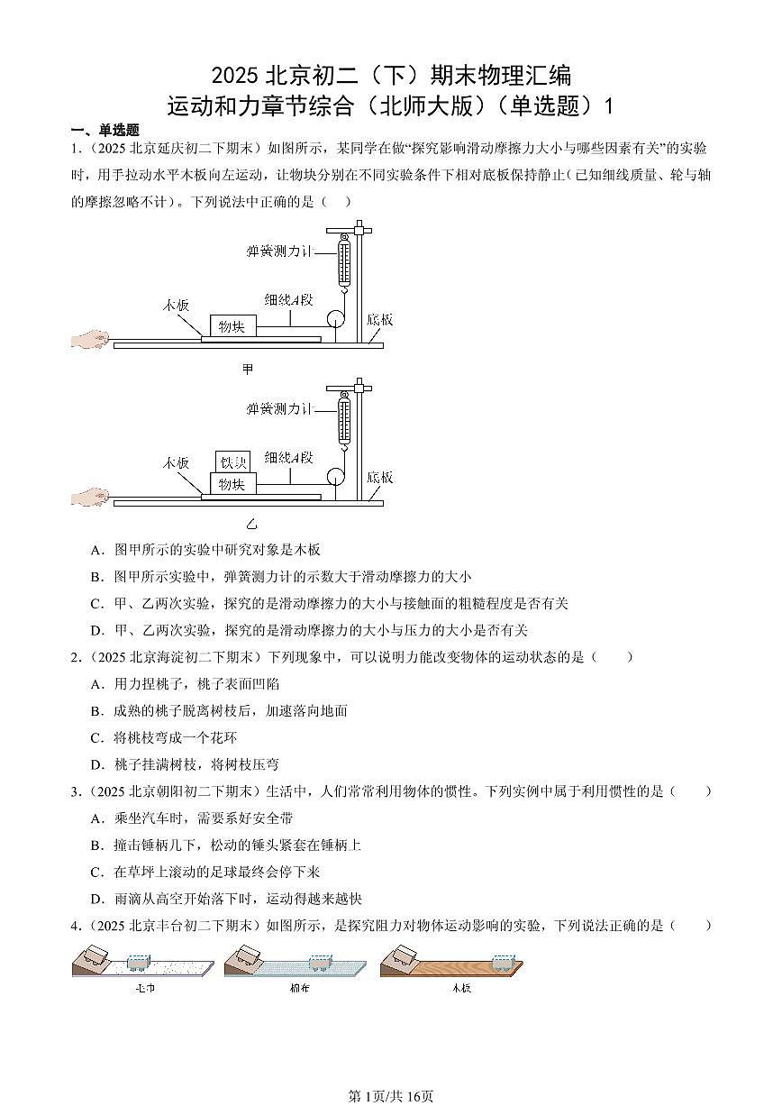 2025北京初二（下）期末物理汇编：运动和力章节综合（北师大版）（单选题）1第1页