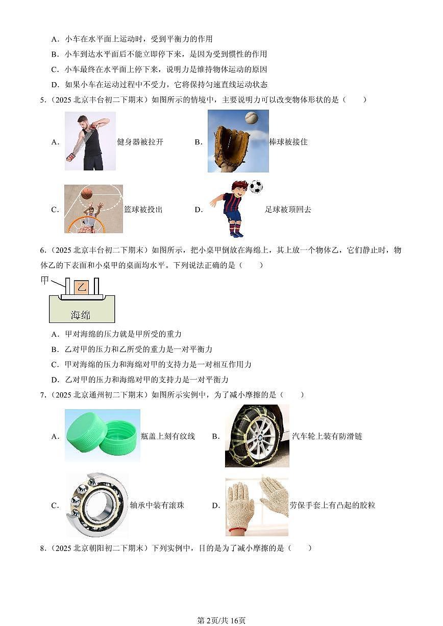 2025北京初二（下）期末物理汇编：运动和力章节综合（北师大版）（单选题）1第2页