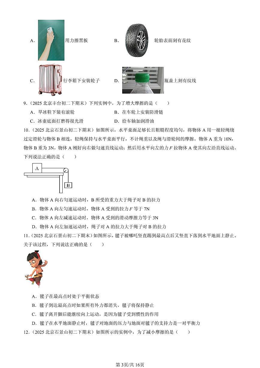 2025北京初二（下）期末物理汇编：运动和力章节综合（北师大版）（单选题）1第3页