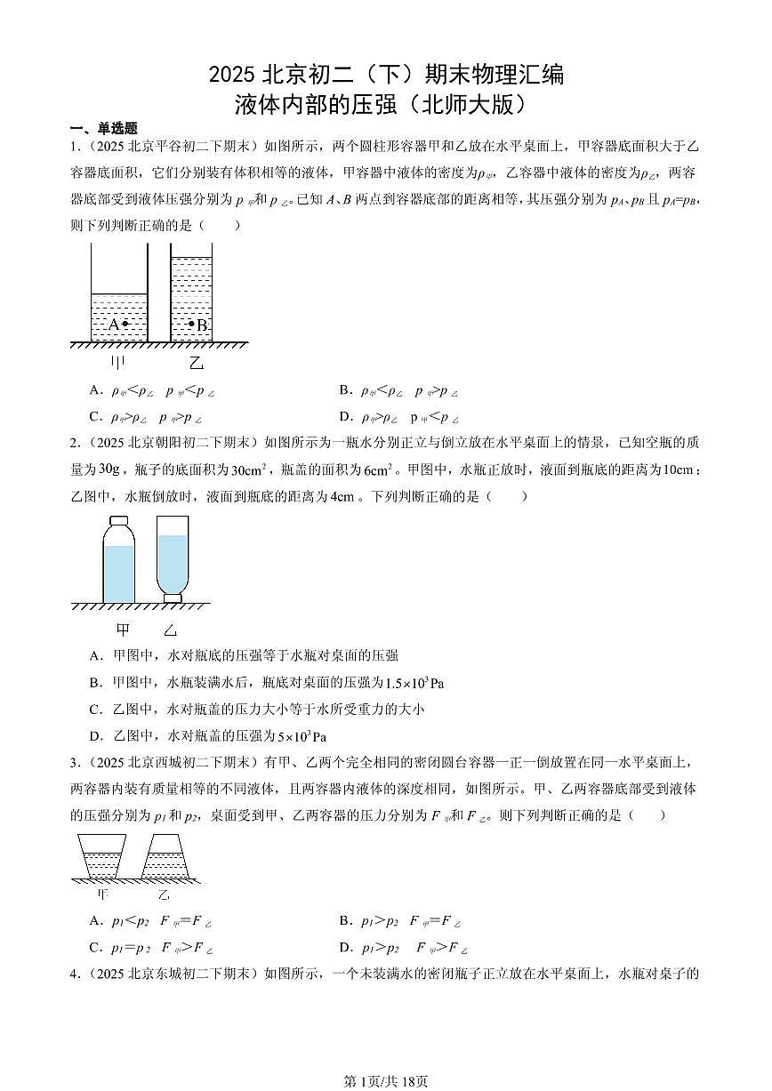 2025北京初二（下）期末物理汇编：液体内部的压强（北师大版）第1页