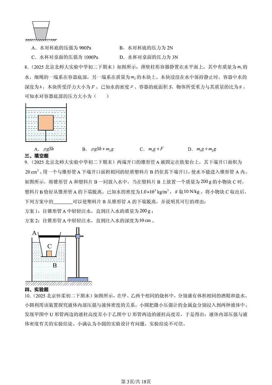 2025北京初二（下）期末物理汇编：液体内部的压强（北师大版）第3页