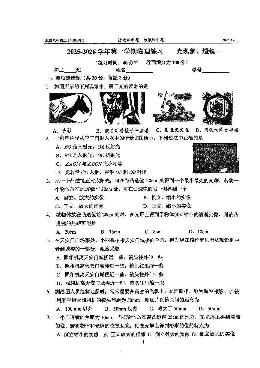 2025北京八中初二（上）12月月考物理试卷（教师版）第1页