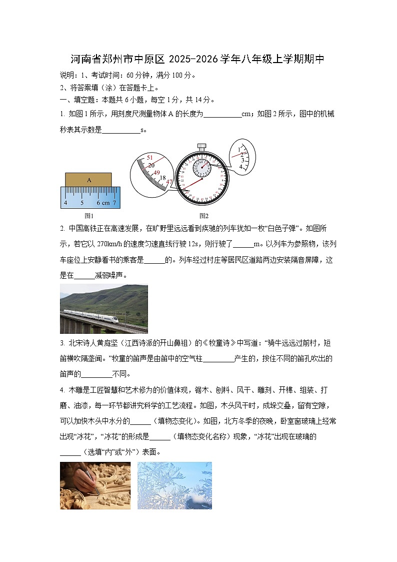 河南省郑州市中原区2025-2026学年八年级上学期期中考试物理试卷（学生版）第1页