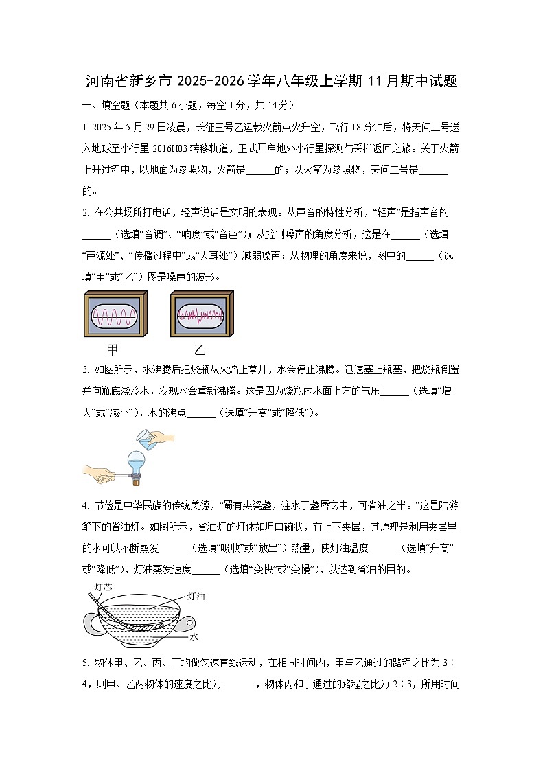 河南省新乡市2025-2026学年八年级上学期11月期中 物理试卷（学生版）第1页