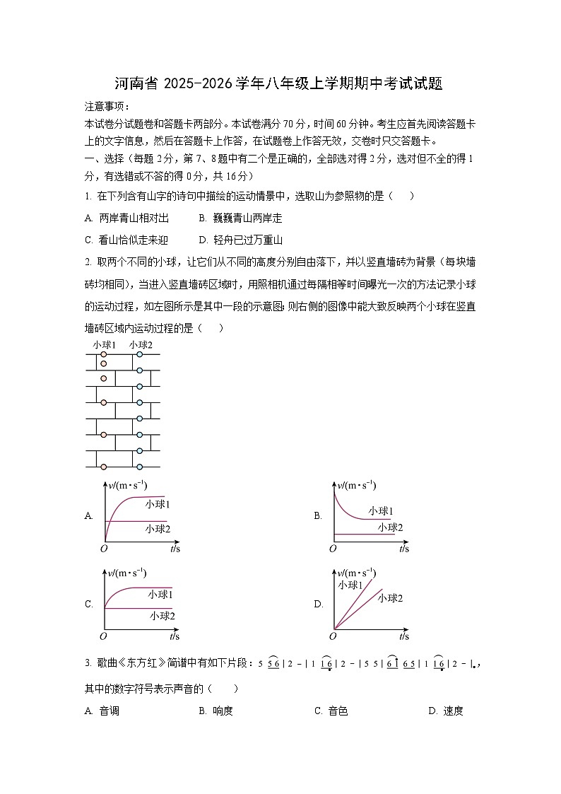 河南省部分学校2025-2026学年八年级上学期期中考试物理试卷（学生版）第1页