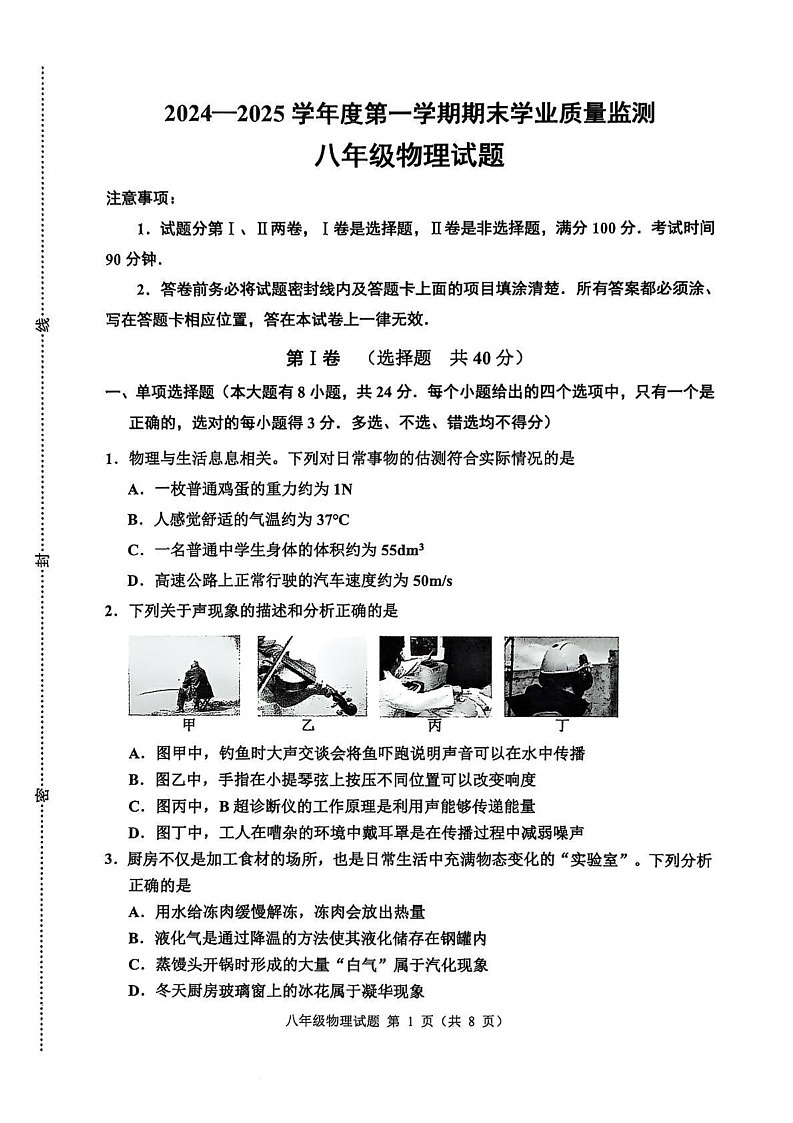 山东省潍坊市诸城市2024-2025学年八年级上学期1月期末物理试题第1页
