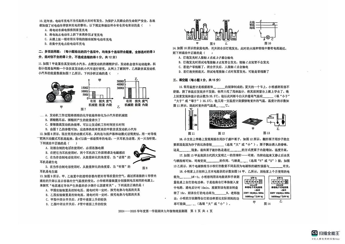 山东省烟台经济技术开发区2024_2025学年九年级上学期期末考试物理试卷第2页