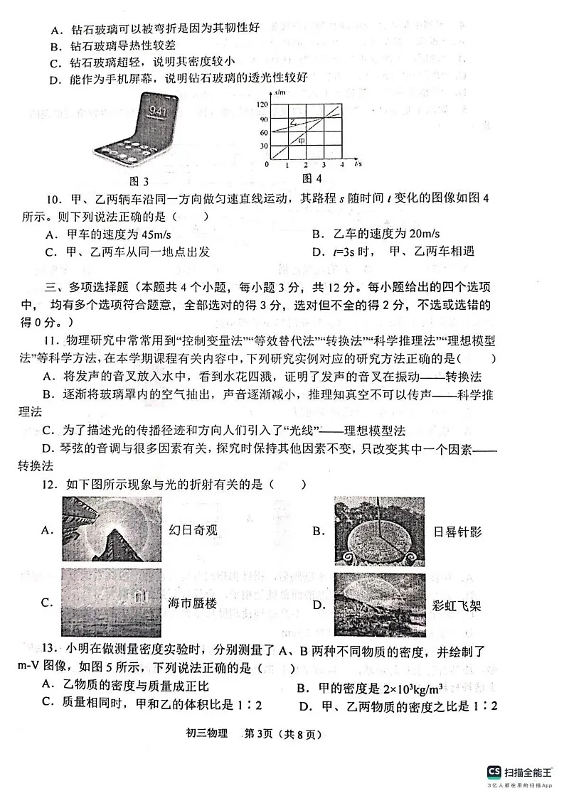 山东省烟台市莱山区（五四制）2024-2025学年八年级上学期期末考试物理试题第3页