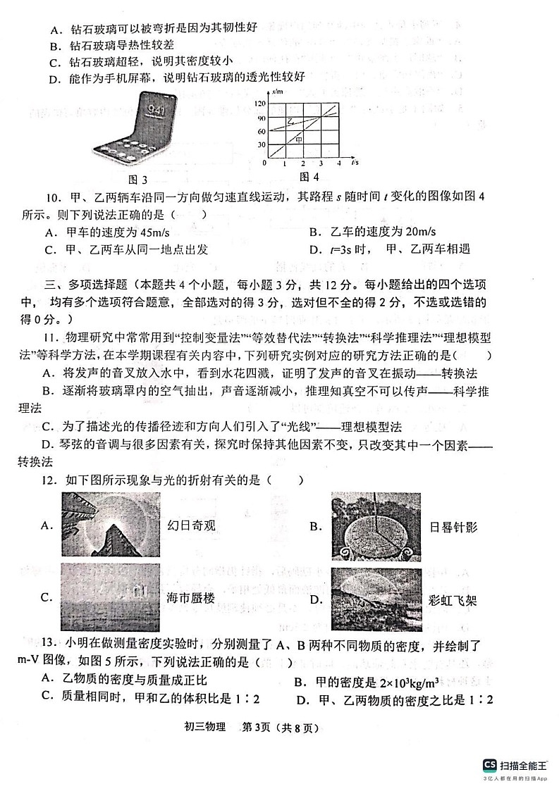 山东省烟台市莱山区（五四制）2024-2025学年八年级上学期期末考试物理试题第3页
