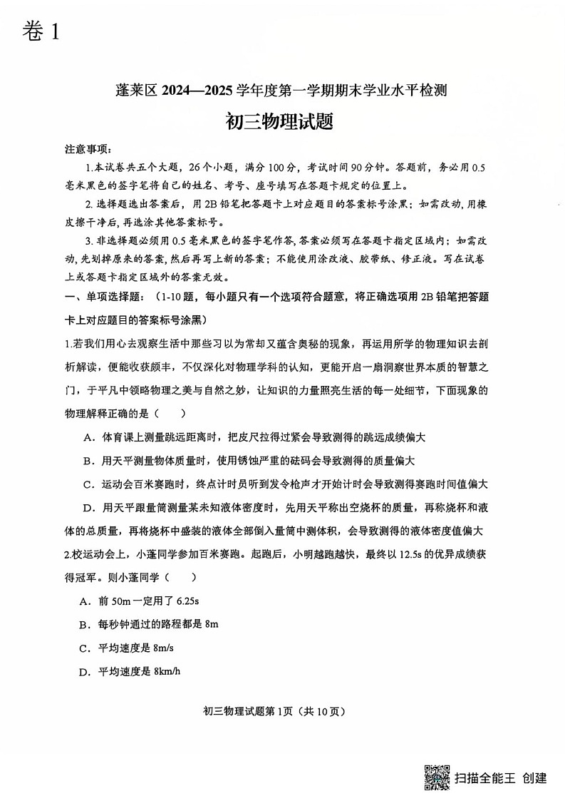 山东省烟台市蓬莱区2024-2025学年上学期期末学业水平检测八年级物理第1页