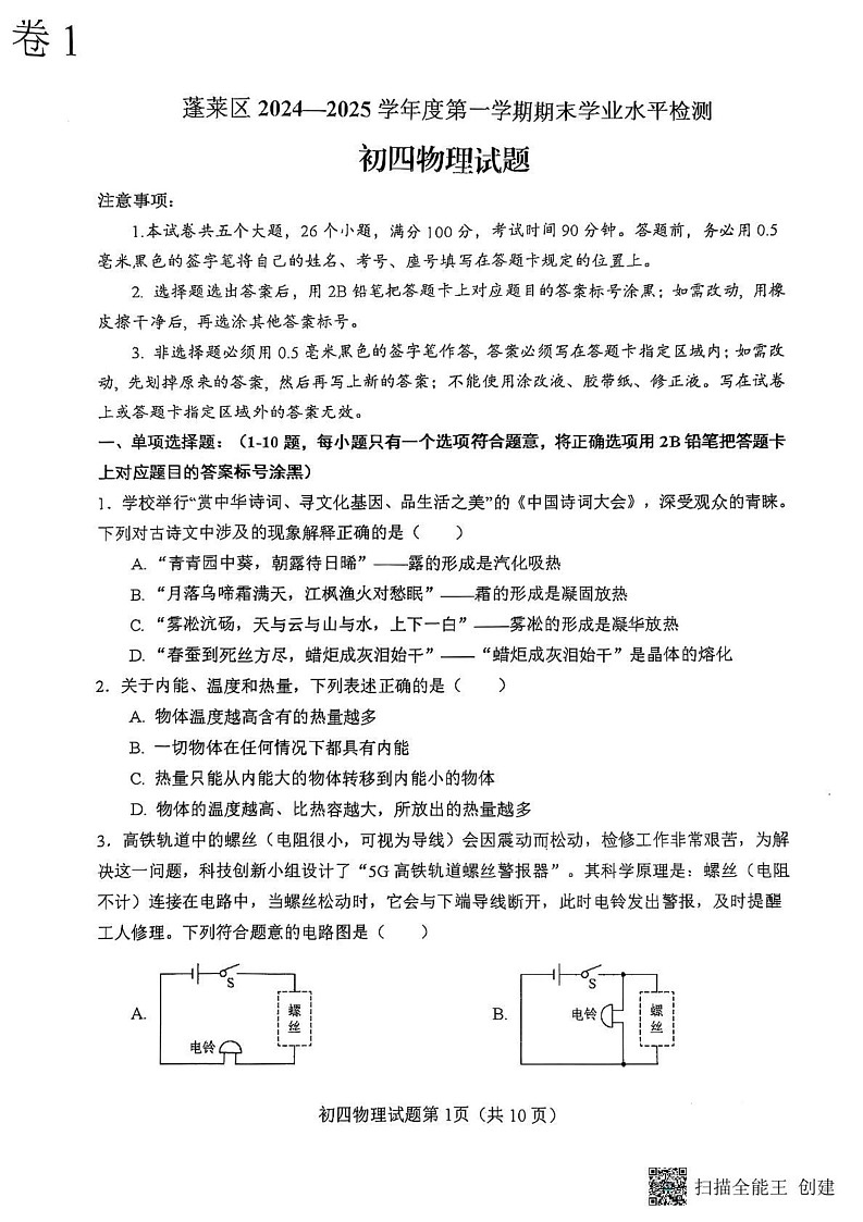 山东省烟台市蓬莱区2024-2025学年上学期期末学业水平检测九年级物理第1页