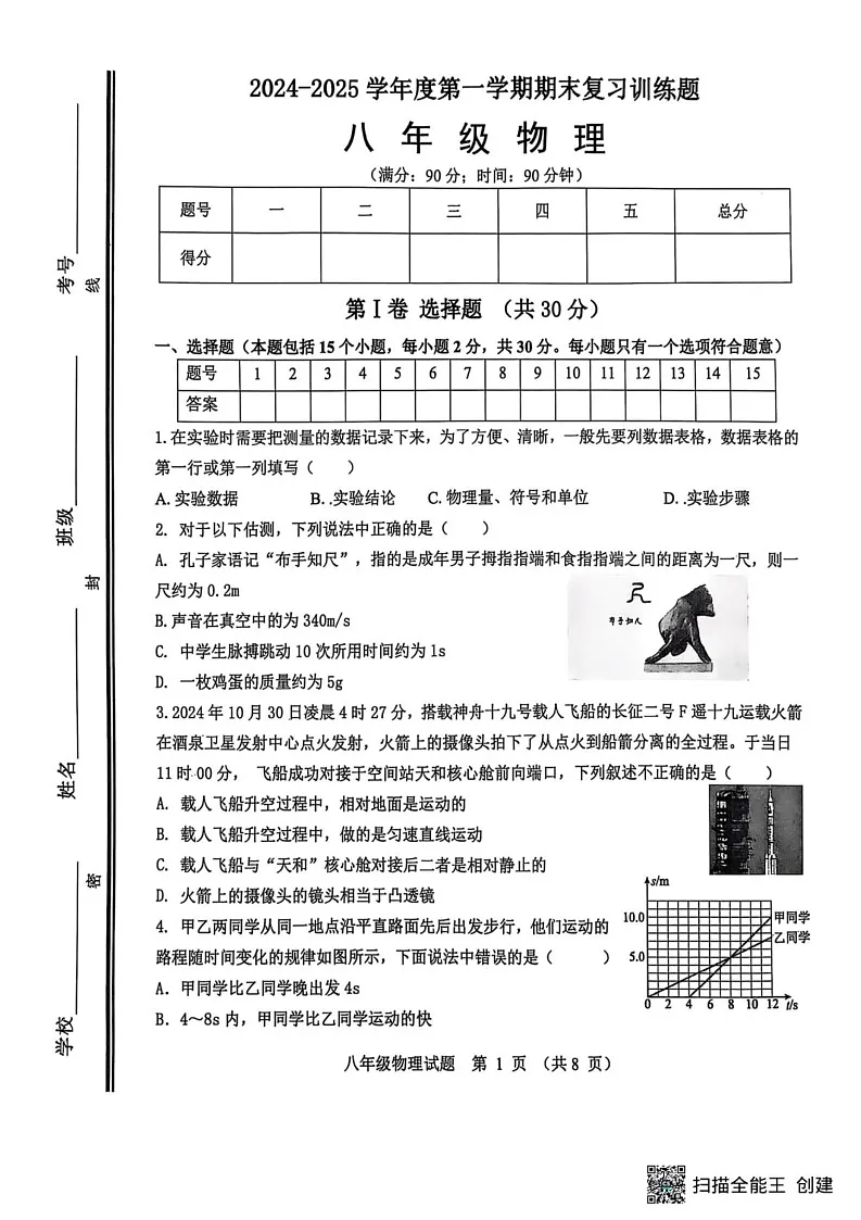 山东省淄博市高青县2024-2025学年八年级上学期1月期末物理试题第1页