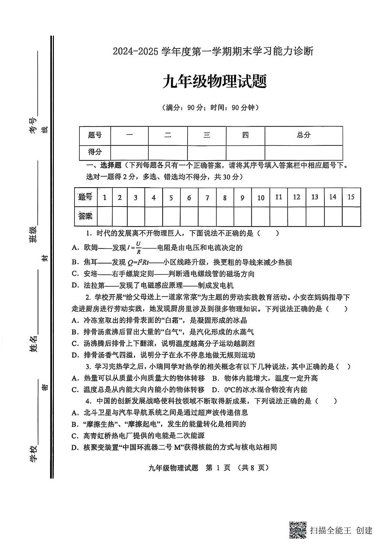 山东省淄博市高青县2024-2025学年九年级上学期1月期末物理试题第1页