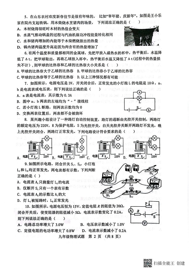 山东省淄博市高青县2024-2025学年九年级上学期1月期末物理试题第2页