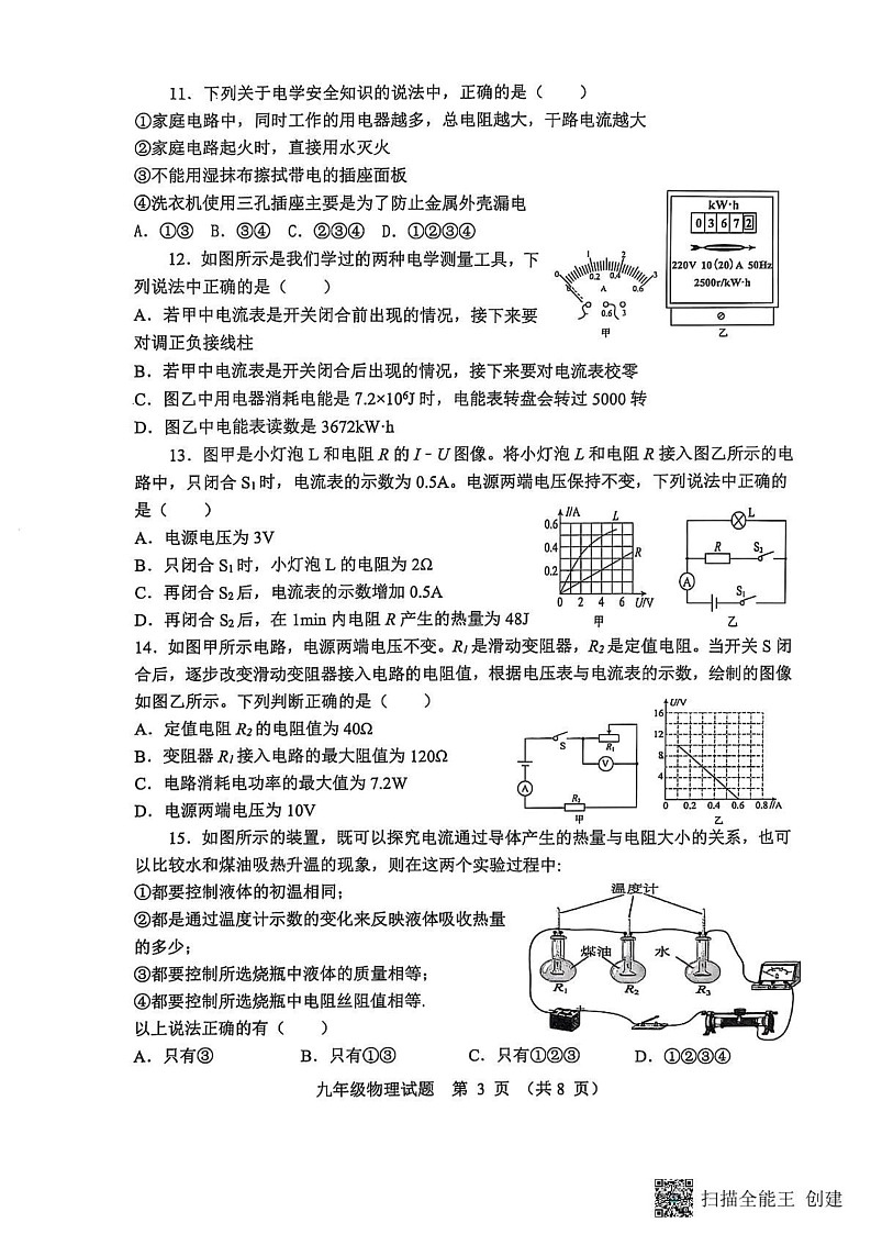 山东省淄博市高青县2024-2025学年九年级上学期1月期末物理试题第3页