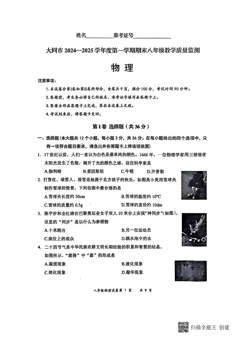 山西省大同市2024-2025学年八年级上学期1月期末物理试题第1页