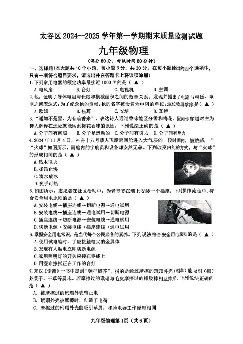 山西省晋中市太谷区2024-2025学年上学期期末质量监测试题九年级物理第1页