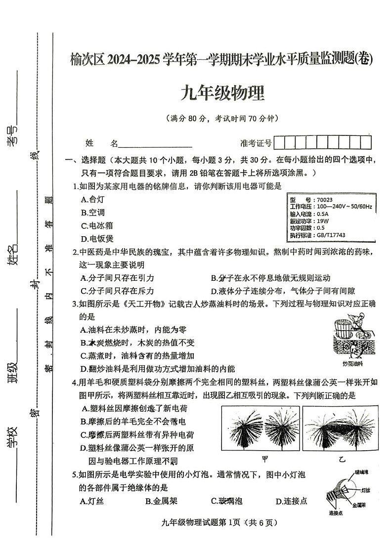 山西省晋中市榆次区2024-2025学年上学期期末九年级物理试卷第1页