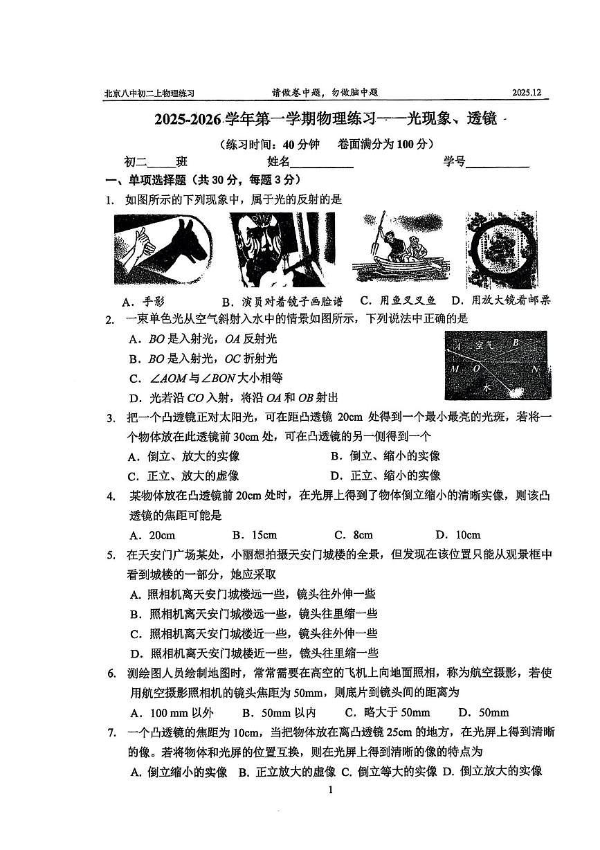 北京市第八中学2025-2026学年八年级上学期12月月考物理试卷第1页