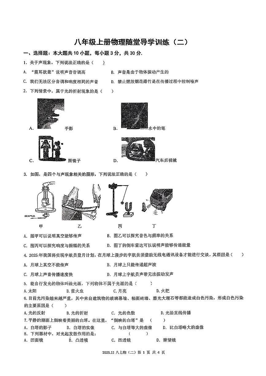 广东省汕尾市陆丰市碣北中学2025-2026学年八年级上学期11月月考物理试题第1页