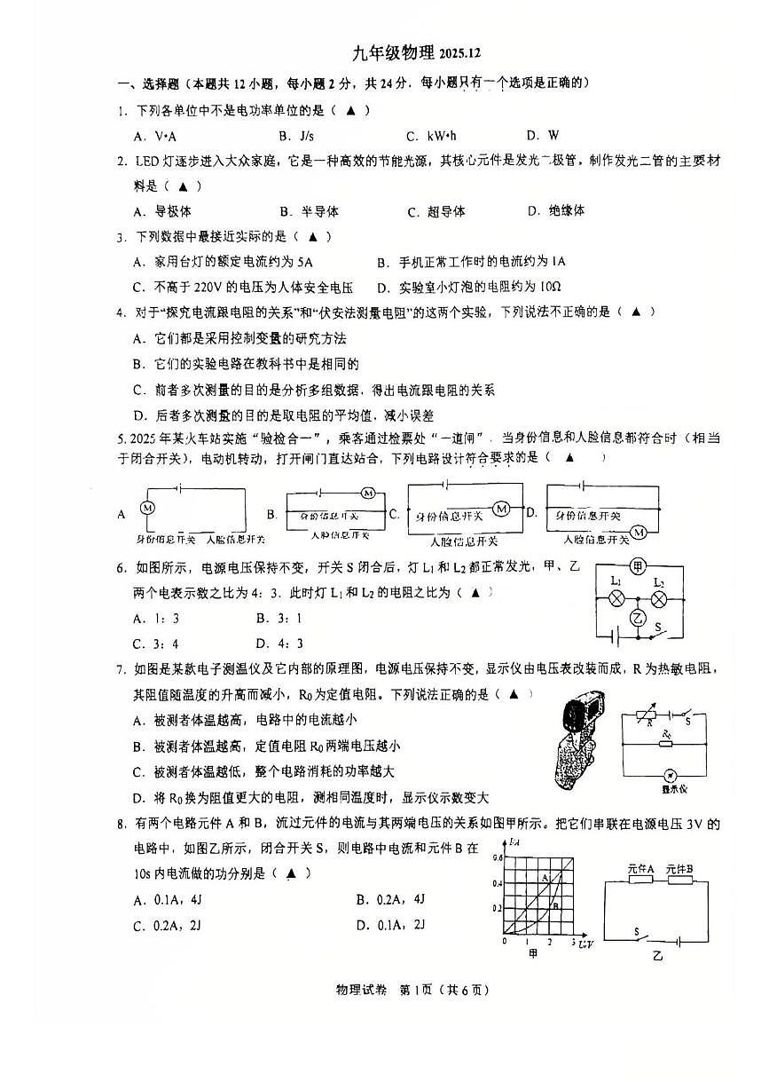 江苏省丹阳市第八中学2025-2026学年九年级上学期12月月考物理试题第1页