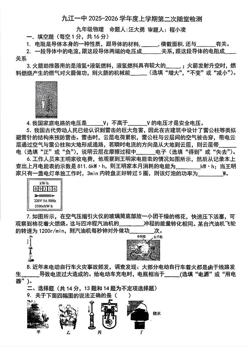 江西省九江市第一中学2025-2026学年九年级上学期12月月考物理试题第1页