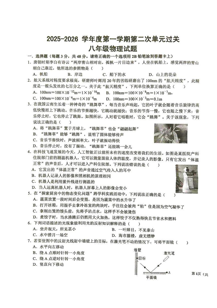 山东省滕州市北辛中学2025-2026学年八年级上学期12月月考物理试卷第1页