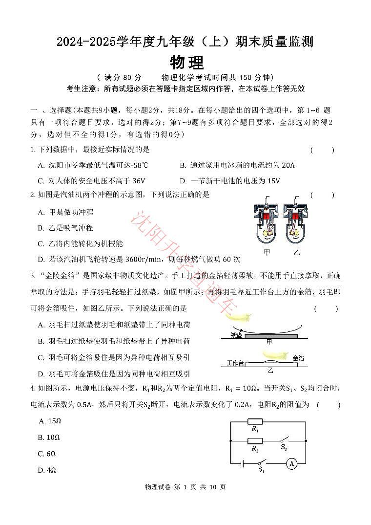 辽宁省沈阳皇姑区2024-2025学年12月九上物理期末试卷+答案第1页