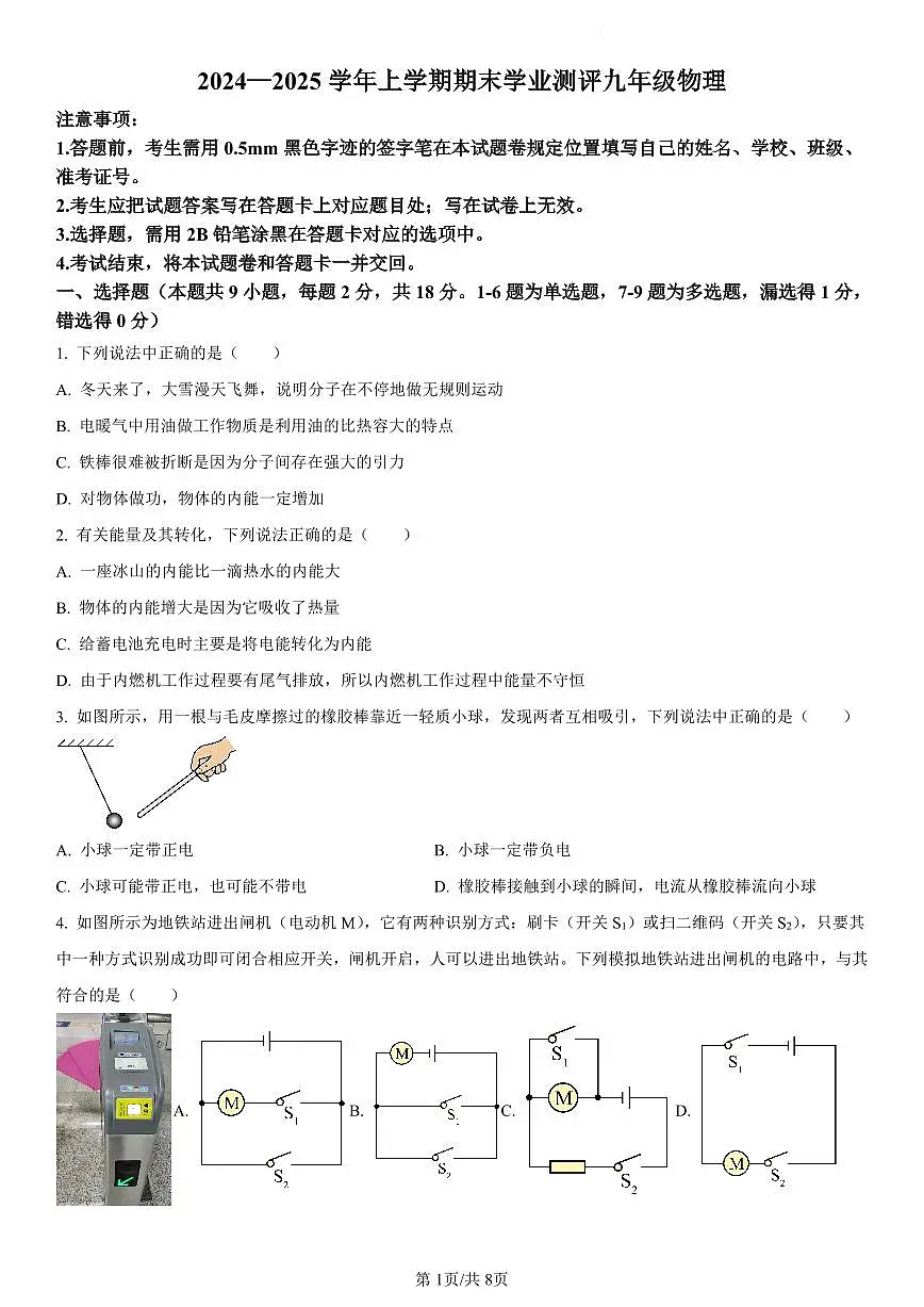2024-2025学年辽宁省沈阳市浑南区九年级上学期期末考试物理试题第1页