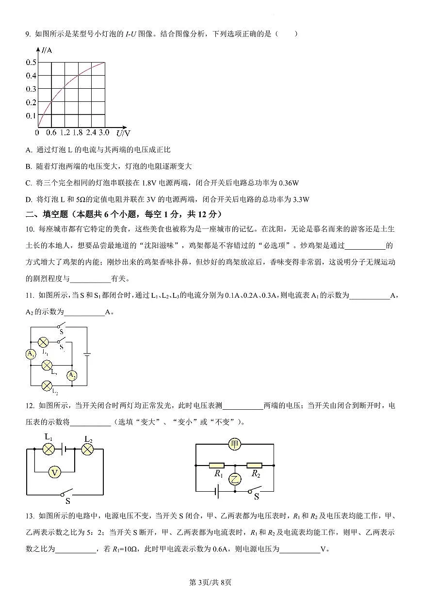 2024-2025学年辽宁省沈阳市浑南区九年级上学期期末考试物理试题第3页