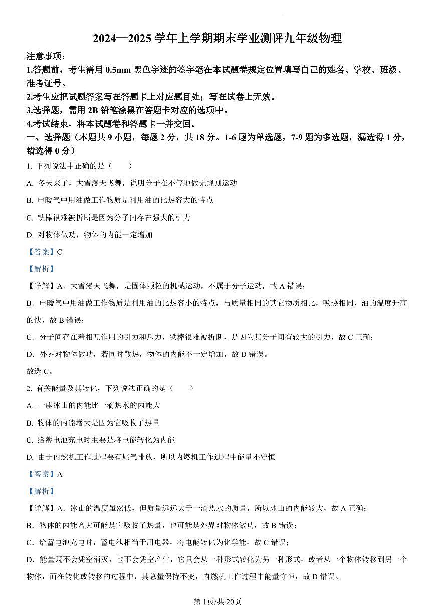 2024-2025学年辽宁省沈阳市浑南区九年级上学期期末考试物理试题全解析第1页