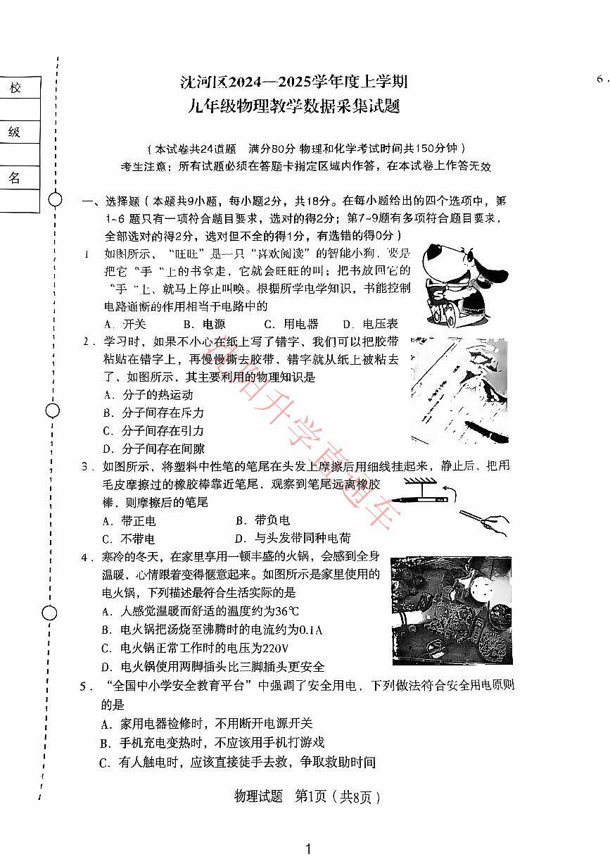 辽宁省沈阳沈河区2024-2025学年12月九上物理期末试卷+答案第1页