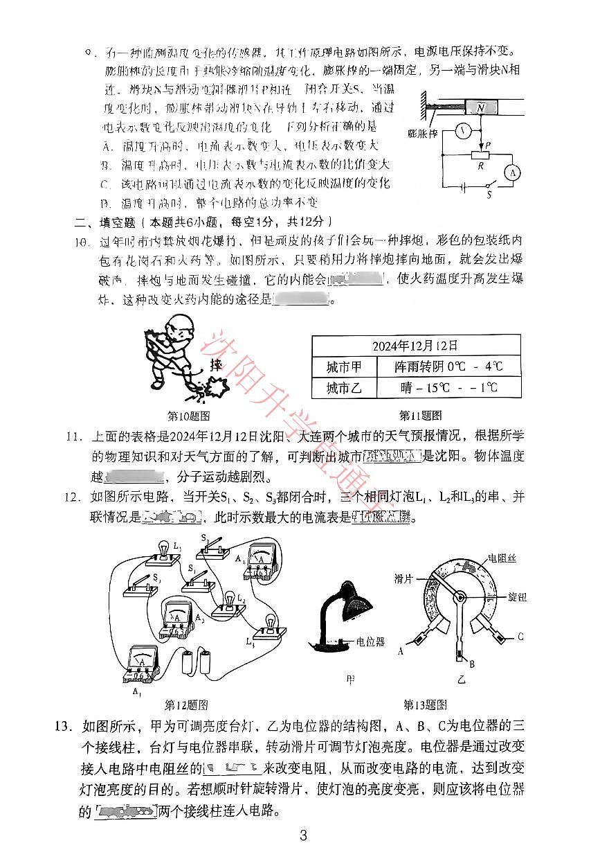 辽宁省沈阳沈河区2024-2025学年12月九上物理期末试卷+答案第3页