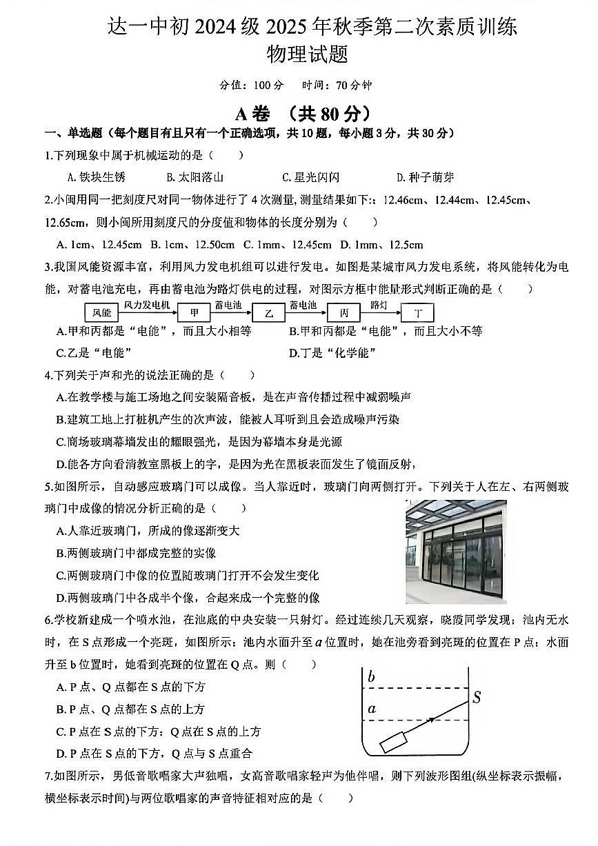 四川省达州第一中学八年级上册2025年秋季第二次素质训练物理试题（无答案）第1页