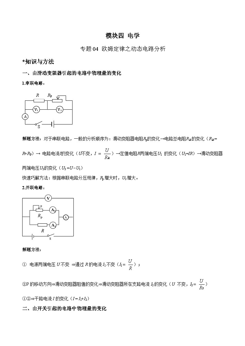 中考物理二轮复习考点针对性训练专题04 欧姆定律之动态电路分析（解析版）第1页