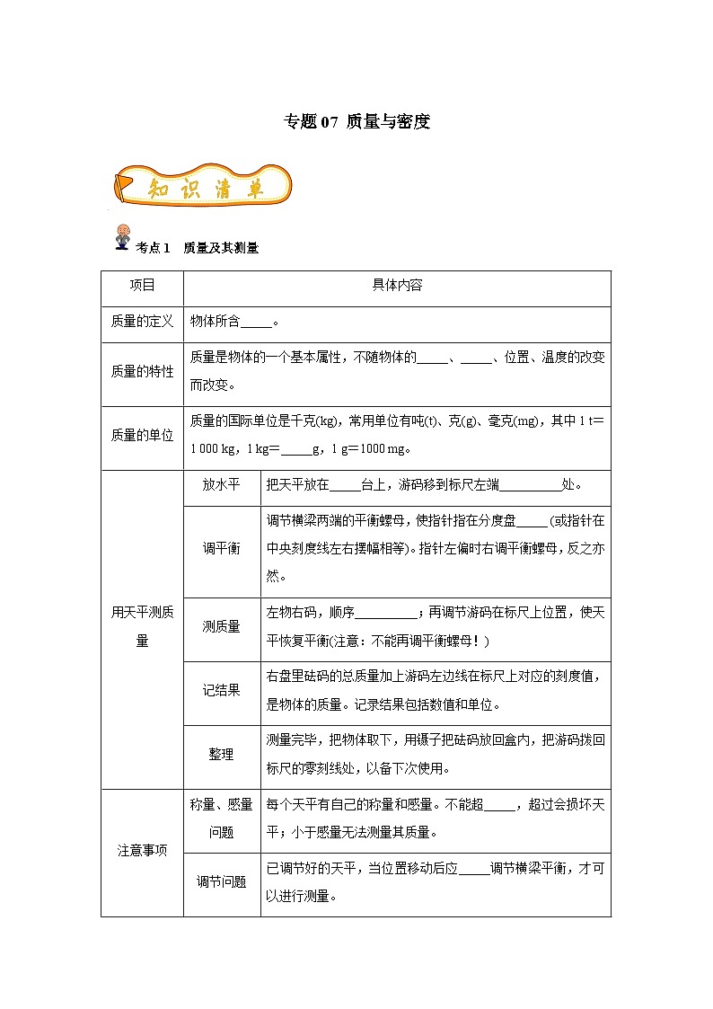 中考物理一轮复习考点精练（基础+提升）专题07 质量与密度(原卷版)第1页