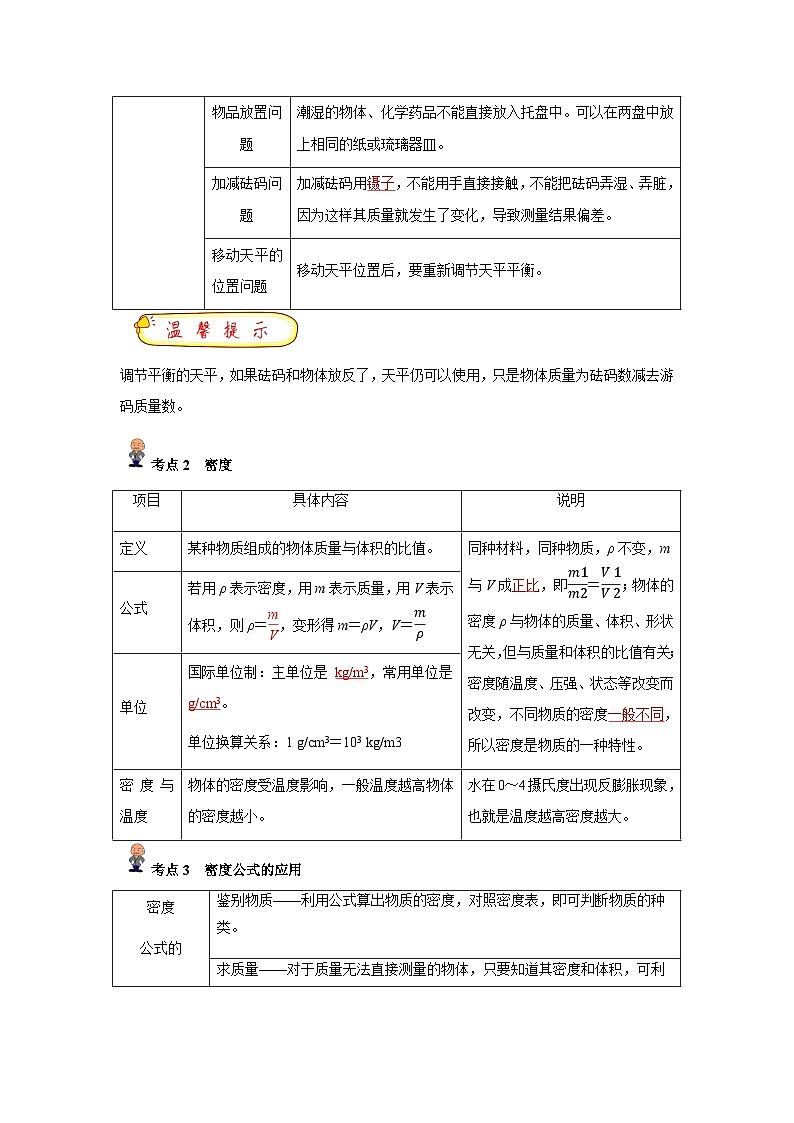 中考物理一轮复习考点精练（基础+提升）专题07 质量与密度(解析版)第2页